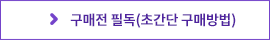 구매전 필독(초간단 구매방법)