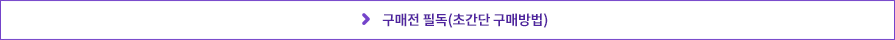 구매전 필독(초간단 구매방법)