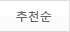 추천순