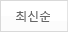 판매순