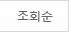 조회순