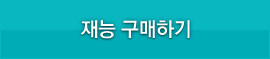 재능구매