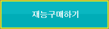 재능 구매하기