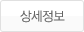 상세정보