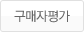 구매자 평가