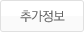 추가정보