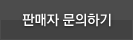 판매자에게 문의