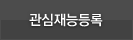 관심재능 등록