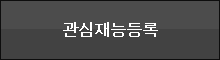 관심재능등록