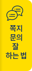 쪽지문의 잘 하는 법