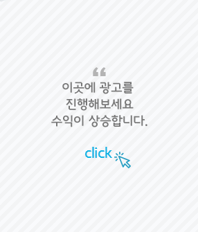 이곳에 광고를 진행해보세요 수익이 상승합니다.