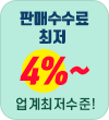 판매 수수료 최저 4%~ 업계최저수준 바로가기